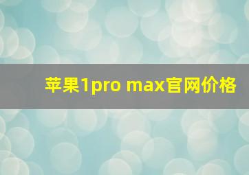 苹果1pro max官网价格